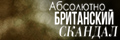Абсолютно британский скандал