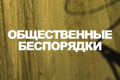 Общественные беспорядки