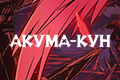 Акума-Кун