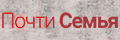 Почти семья