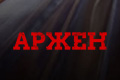 Аржен