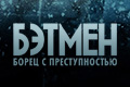 Бэтмен: Борец с преступностью