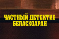 Частный детектив Беласкоаран