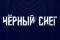 Чёрный снег