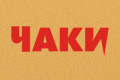 Чаки