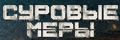 Суровые меры