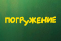 Погружение