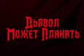 Дьявол может плакать