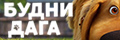 Будни Дага