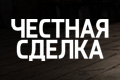 Честная сделка