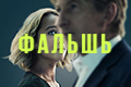 Фальшь