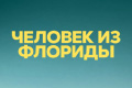 Человек из Флориды