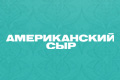 Американский сыр