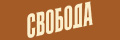 Свобода