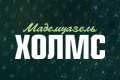 Мадемуазель Холмс