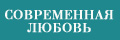 Современная любовь