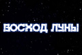 Восход Луны