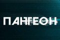 Пантеон