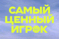 Самый Ценный Игрок