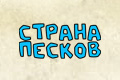 Страна песков