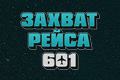 Захват рейса 601