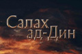 Салах ад-Дин