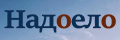 Надоело
