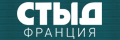 Стыд Франция