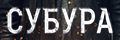 Субура
