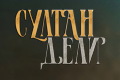 Султан Дели