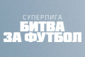 Суперлига: Битва за футбол