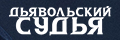 Дьявольский судья