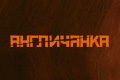 Англичанка