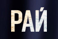 Рай (Финляндия)