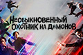 Необыкновенный охотник на демонов