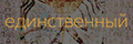 Единственный