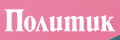 Политик