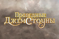 Праведные Джемстоуны