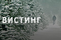 Вистинг