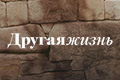 Другая жизнь